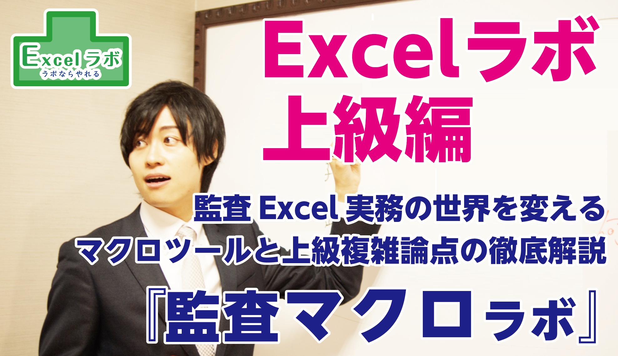 新しい監査excel実務フローの構築 先着30名様限定 Excelラボ上級編 監査マクロラボ 新橋 内幸町会場 Excel ラボ